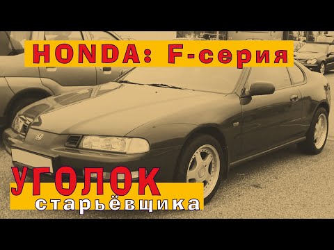 HONDA: F-серия конца 90-х (двигатели F20B и F23A)