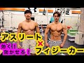 アスリートが身体を大きく強くするために大事な筋トレ公開!!!日本トップクラスのフィジーカーイースンとの合同レジスタンストレーニング!!!