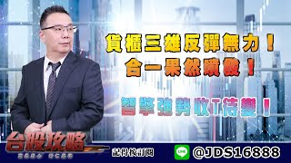 【台股攻略】 #劉烱德 0624 貨櫃三雄反彈無力！合一果然噴發！智擎強勢收T待變！ (圖)