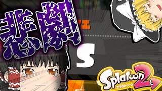 【ゆっくり実況】腕前S（笑）霊夢ちゃんに悲劇が...!! #2【スプラトゥーン2】