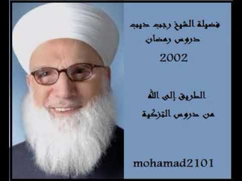 5- الشيخ رجب ديب - دروس رمضان 2002 - من الأدب والسلوك