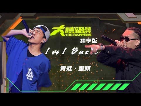 【大嘻哈時代】EP5 1vs1 Battle｜純享版｜青蛙 - 地理大發現 vs 蛋頭BG8LOCC - 鑰匙 KEKE