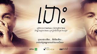 ងោះ Ngous ​  Nathew「 ♪ OFFICIAL LYRIC VIDEO