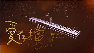 Download lagu 陳立農 Chen Linong《愛存檔》 Live mp3 Download lagu 陳立農 Chen Linong《愛存檔》 Live mp3