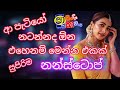 Shaa Fm Sindu Kamare Nonstop 2025 නටන්න නන්ස්ටොප් එකක් New Songs