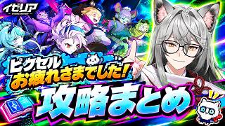 【イザリア】ピクセルお疲れさまでした！攻略についてまとめて～#イザリア