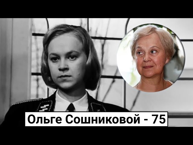 Сошникова Ольга Ильинична 17 мгновений весны