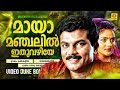 മായാമഞ്ചലിൽ ഇതുവഴിയേ പോകും തിങ്കളേ Mah