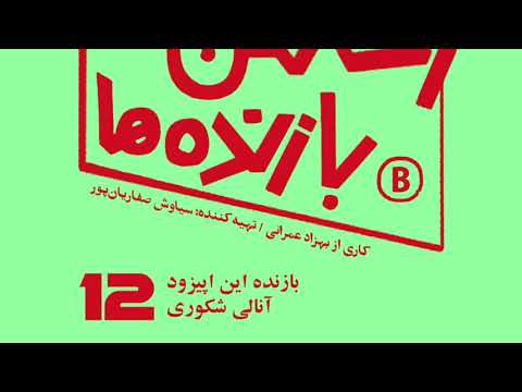 اپیزود شماره دوازده - رختکن بازنده‌ها - بازنده: آنالی شکوری