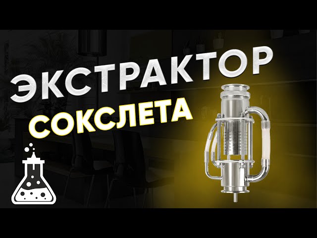 Экстрактор Сокслета, 2 дюйма - видео