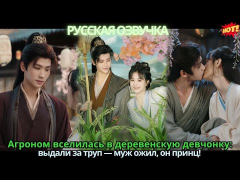 Агроном вселилась в деревенскую девчонку: выдали за труп — муж ожил, он принц!