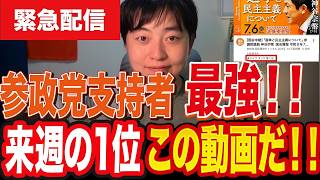 【緊急】参政党動画がトップに！しかし本番は来週。ハイプランキングを押し上げる“要点”を全て解説します