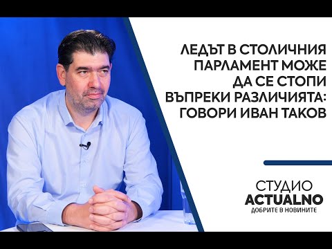 Ледът в столичния парламент може да се стопи въпреки различията: Говори Иван Таков