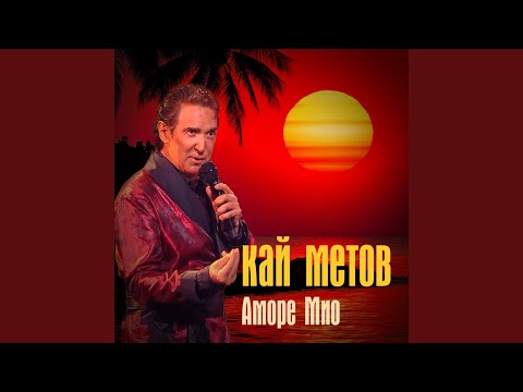 Метов, Кай - Аморе Мио