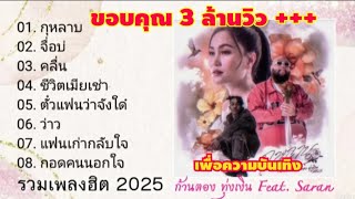 รวมเพลงฮิต 2025 กุหลาบ จื่อบ่ - ก้านตอง ทุ่งเงิน Feat. Saran / กุหลาบ