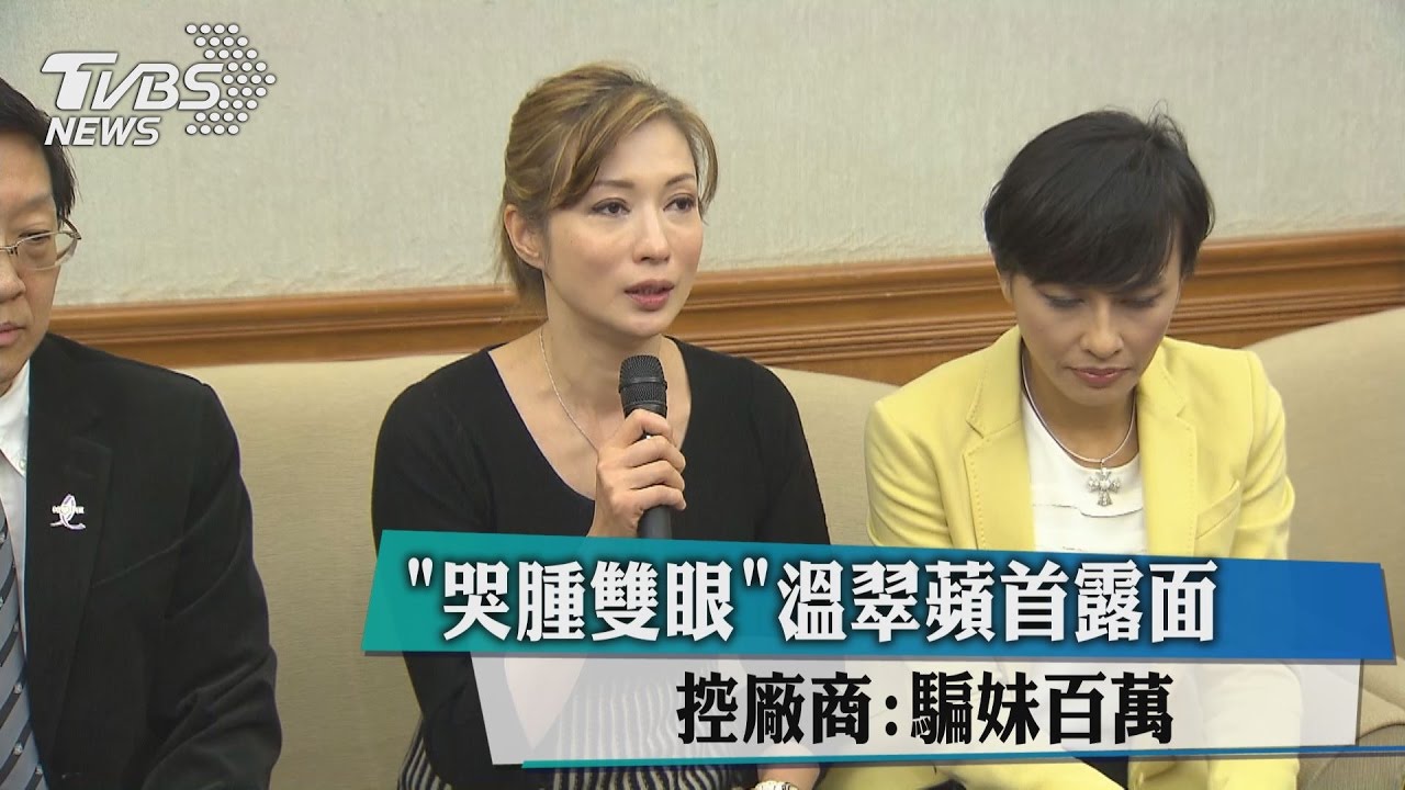 「哭腫雙眼」溫翠蘋首露面 控廠商:騙妹百萬