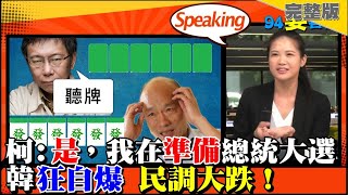 柯確定參選談兩岸砲打韓蔡？韓民調大跌！