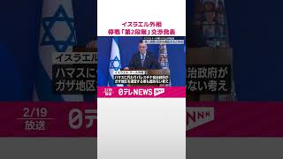Download lagu 【イスラエル外相】ハマスとの停戦合意「第2段階」の交渉開始を発表  #shorts mp3