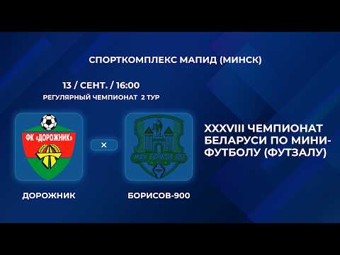 ВЫСШАЯ ЛИГА | Дорожник- : -Борисов-900 | 2-Й ТУР