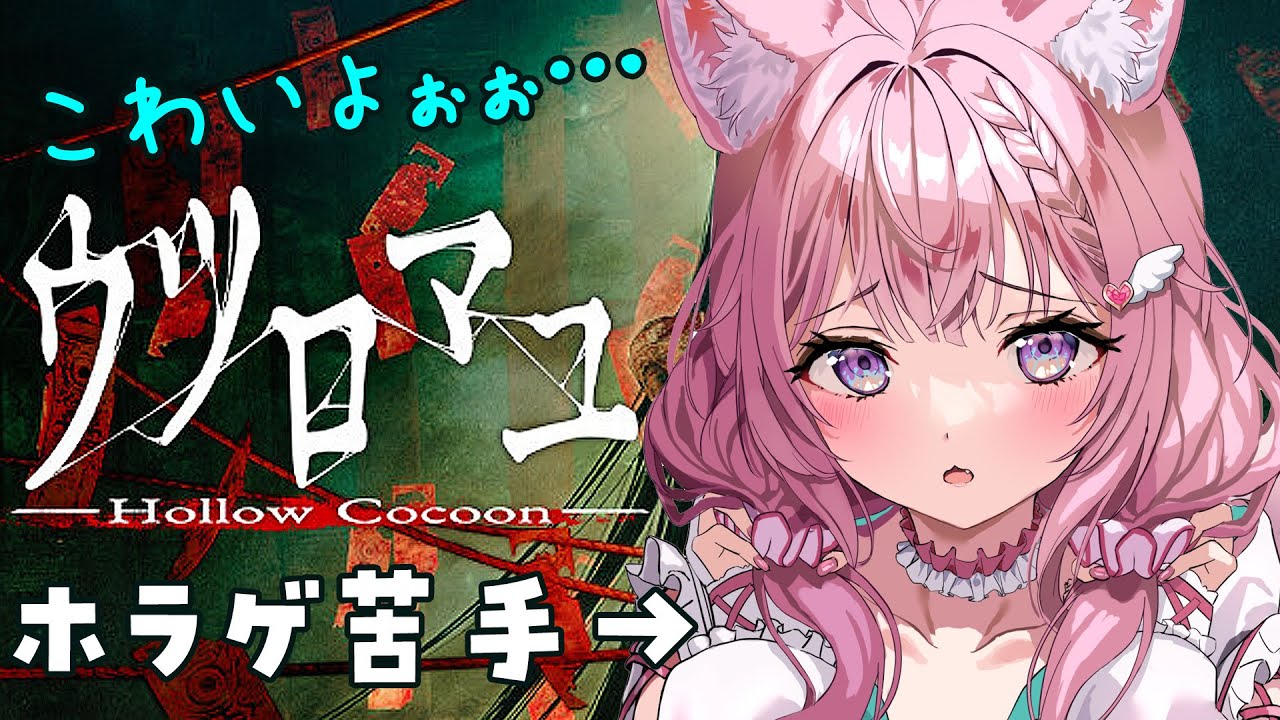 【ウツロマユ】和製ホラーが一番苦手です・・・こゎぃょぉ・・・守って・・・😭【博衣こより/ホロライブ】