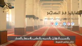 ما يقول في المسجد . للشيخ د. محمد إسماعيل المقدم image