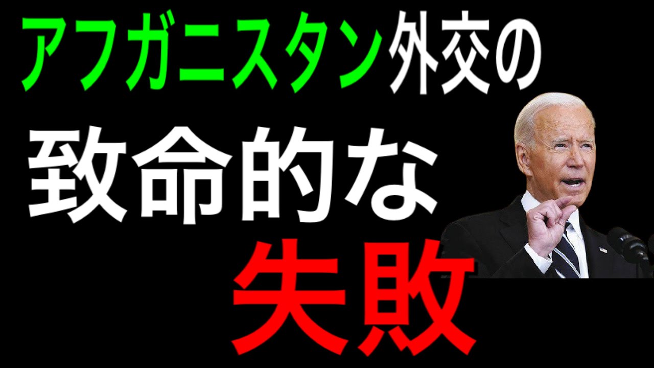 アフガニスタン外交の致命的な失敗など