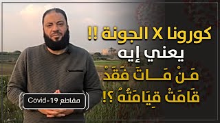 صورة كورونا X الجونة ! | يعني إيه : من مات قامت قيامته ؟ | د . حازم شومان