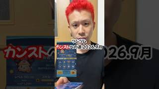 【#ツムツム 】カンストへの道、2026年9月編。再開しはじめて2年半年でどこまで進んでるのか！？プレミアムボックス完売 #カンスト #ゲームクリア #頑張る #tsumtsum