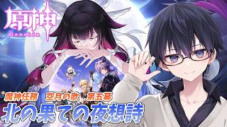 【原神】【魔神任務／空月の歌 第四幕】ナド・クライこんな密度でええんか…？  #156  日目【 #GenshinImpact #原神LIVE #原神LunaⅢ #原神】
