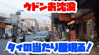 今年も心のふるさとウドンタニでお沈没&タイの当たり屋!etc...