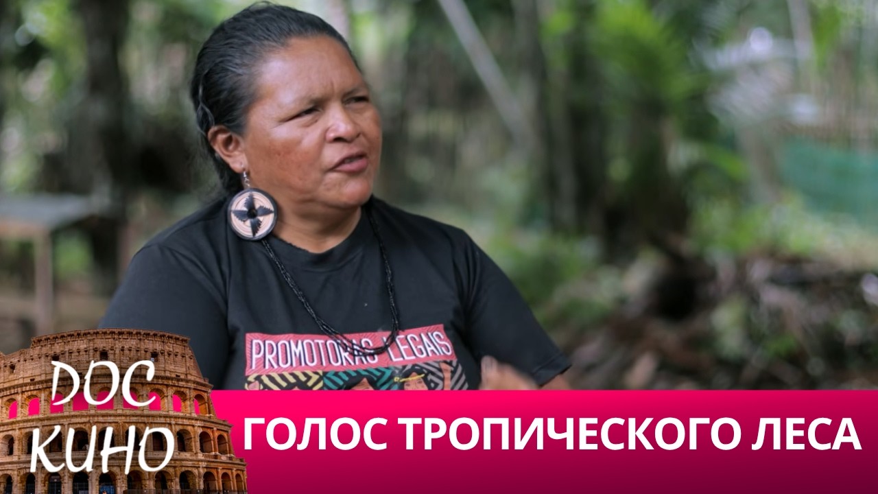 🎭ГОЛОС ТРОПИЧЕСКОГО ЛЕСА🌎 ДОКУМЕНТАЛЬНОЕ КИНО 🎆 2019