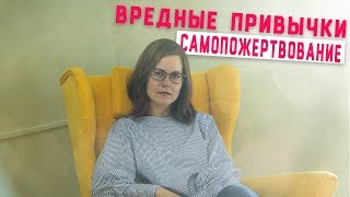 Вредная привычка: самопожертвование