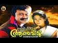 Meleparambil Aan Veedu Malayalam Comedy Cinema Jayaram Sobhana Jagathy Central Talkies