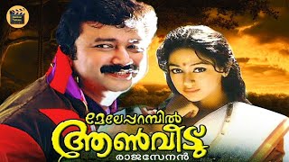 Meleparambil aan veedu   Malayalam comedy Cinema  
