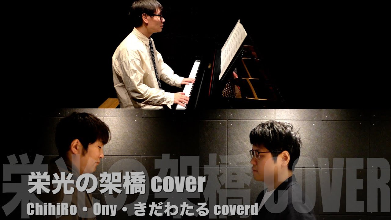 栄光の架橋　over by ChihiRo・Ony・きだわたる 〔#426〕