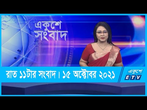 11 PM News || রাত ১১টার সংবাদ || 15 October 2021