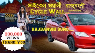 Cycle wali chengri ta, সাইকেল ওয়ালী চেংড়ি টা, Sr telefilms Rakesh Barman/Shimul Goswami