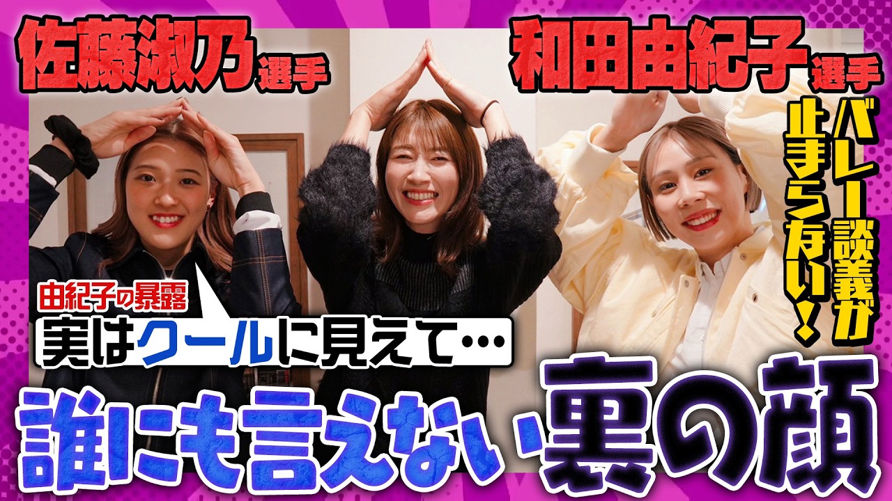 佐藤淑乃と和田由紀子を深掘りしてみたらおもしろエピソードが満載！【バレー談義は止まらない!!】