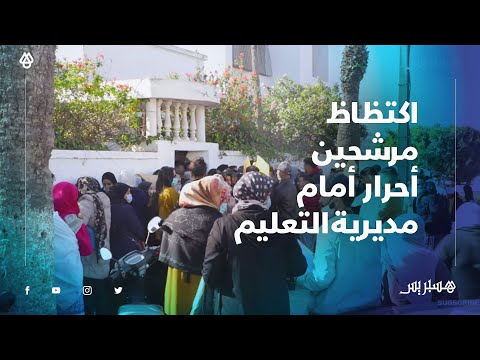 من صباح كنتسناو.. اكتظاظ مرشحين لاجتياز الباكالوريا حرة أمام مديرية التعليم بسلا