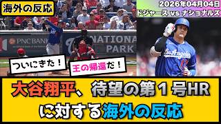 外国人「王の帰還だ！」大谷翔平、待望の今季第１号ホームランに対する海外の反応