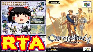 【コメ付き】 biimシステム オウガバトル64 biim兄貴リスペクトをゆっくり実況 【RTA】