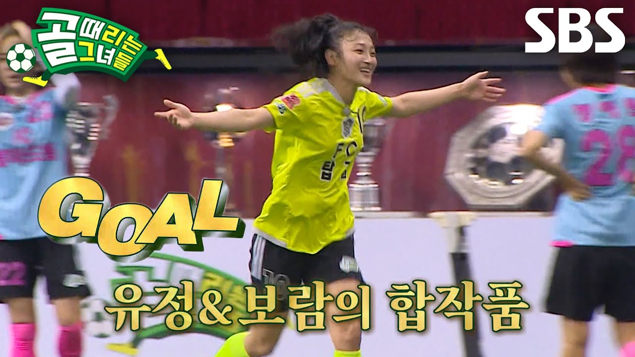 이유정×강보람, 침착하게 상대 실수 놓치지 않고 동정골 성공!