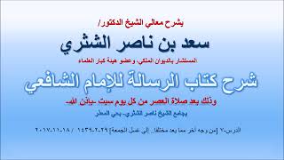 شرح كتاب الرسالة لمعالي الشيخ سعد بن ناصر الشثري  الدرس 7 image