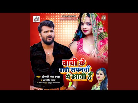 Chachi Ke Baachi Sapanwa Me Aati Hai — watch video