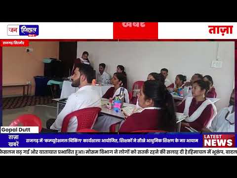राजगढ़ में Modern Education पर विशेष Workshop का आयोजन