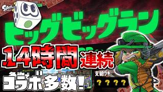 【ビッグビッグラン】朝の閉幕まで！！黄金ビッグラン遊びつくす！！！コラボもあるよ【すごろく：サーモンランNW】