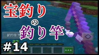 【初心者・マイクラ】宝釣りⅡの釣り竿ッてどうなの？