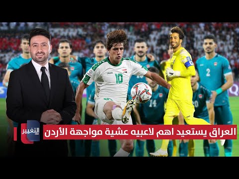 فيديو | العراق يستعيد أهم لاعبيه عشية مواجهة الأردن | ملاعب