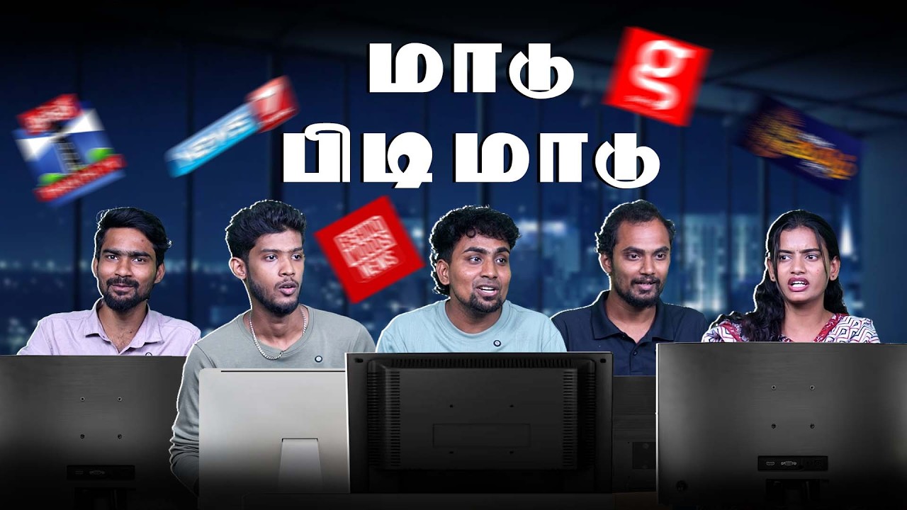பிரபல ஊடகங்கள் நிலைமையை நினைச்சா பாவமா இருக்கு