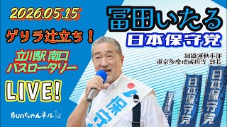 日本保守党【冨田いたる】ゲリラ辻立ち20260515①